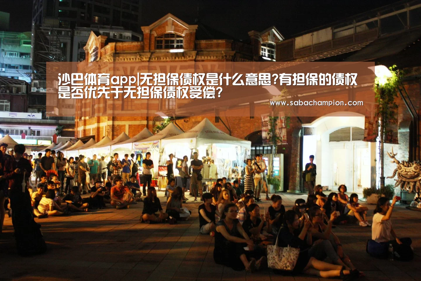 沙巴体育app|无担保债权是什么意思?有担保的债权是否优先于无担保债权受偿?(图3) 沙巴体育入口
