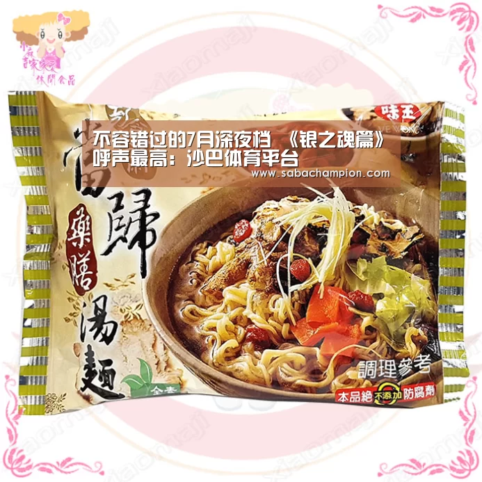 不容错过的7月深夜档 《银之魂篇》呼声最高:沙巴体育平台(图2) 沙巴体育app