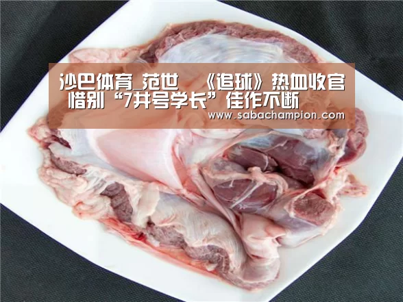 沙巴体育_范世錡《追球》热血收官 惜别“7井号学长”佳作不断(图1) 沙巴体育平台